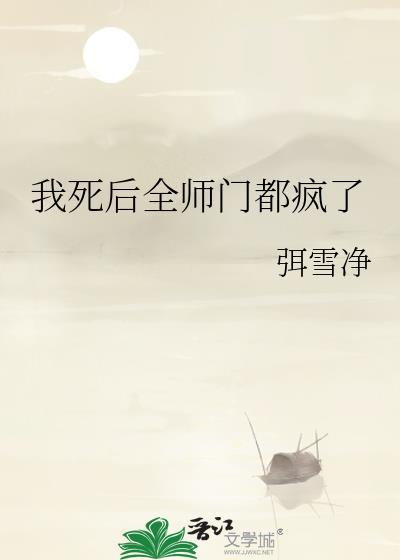 我死后全师门都疯了