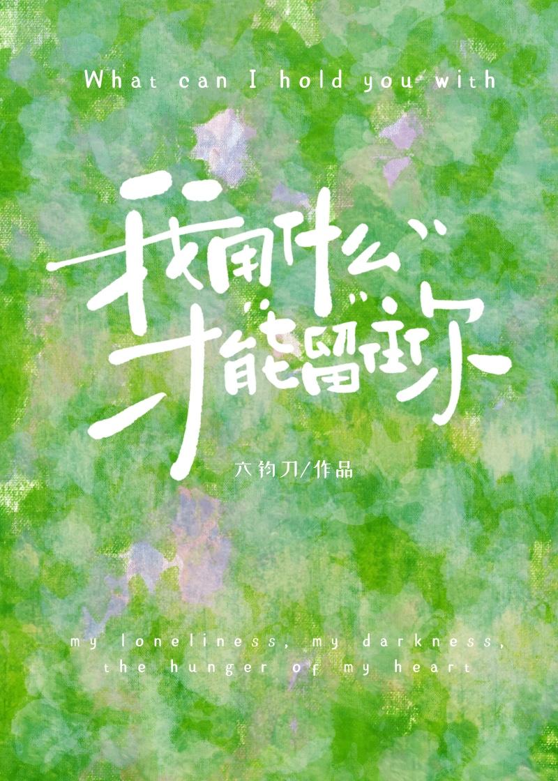我用什么才能留住你