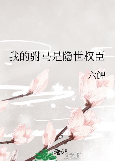 我的驸马是隐世权臣