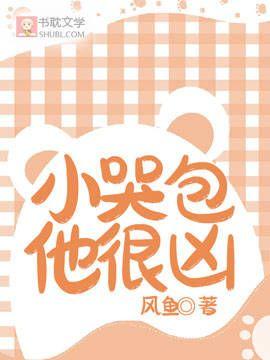 小哭包他很凶