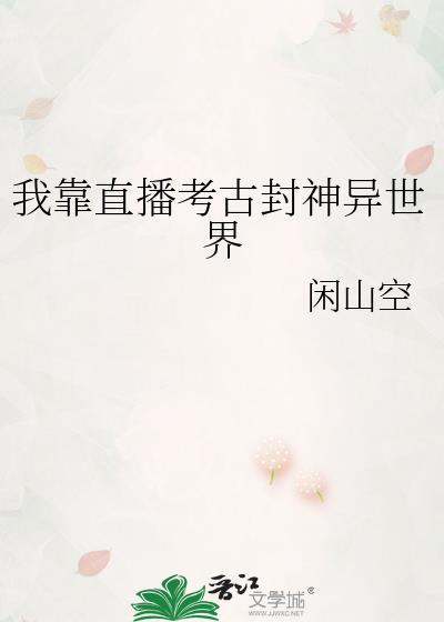 我靠直播考古封神异世界