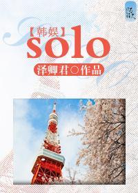 韩娱之solo