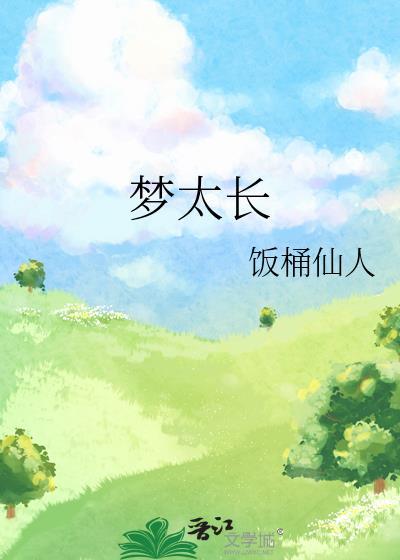 梦太长