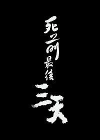 死前最后三天
