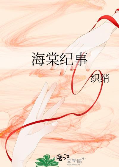 海棠纪事