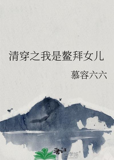 清穿之我是鰲拜女儿