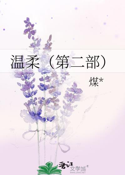 温柔（第二部）