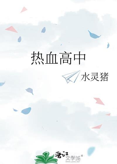 热血高中