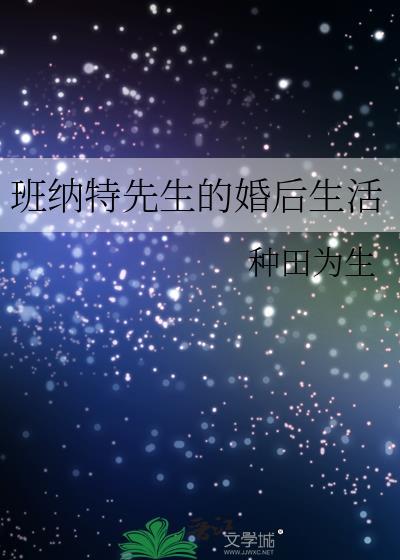 班纳特先生的婚后生活
