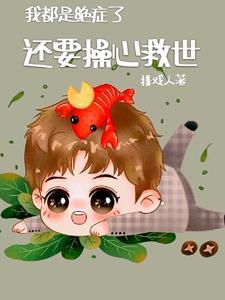 我都是绝癥了，还要操心救世