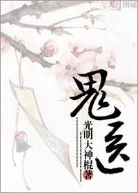 鬼医