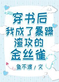 穿书后,我成了暴躁渣攻的金丝雀