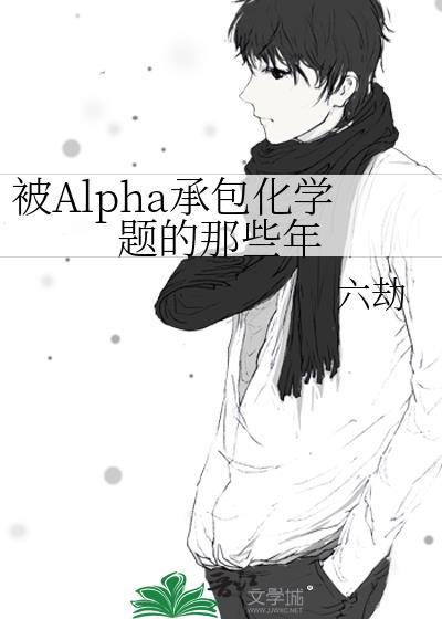 被Alpha承包化学题的那些年