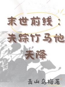 末世前线：失踪竹马他天降