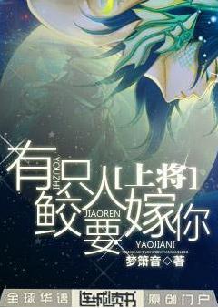 上将,有只鲛人要嫁你