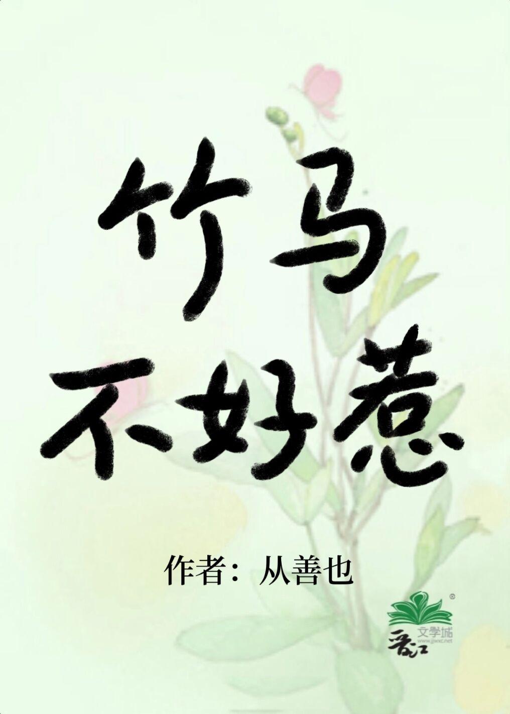 钓系竹马翻车指南