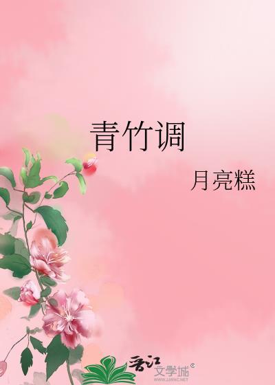 青竹调