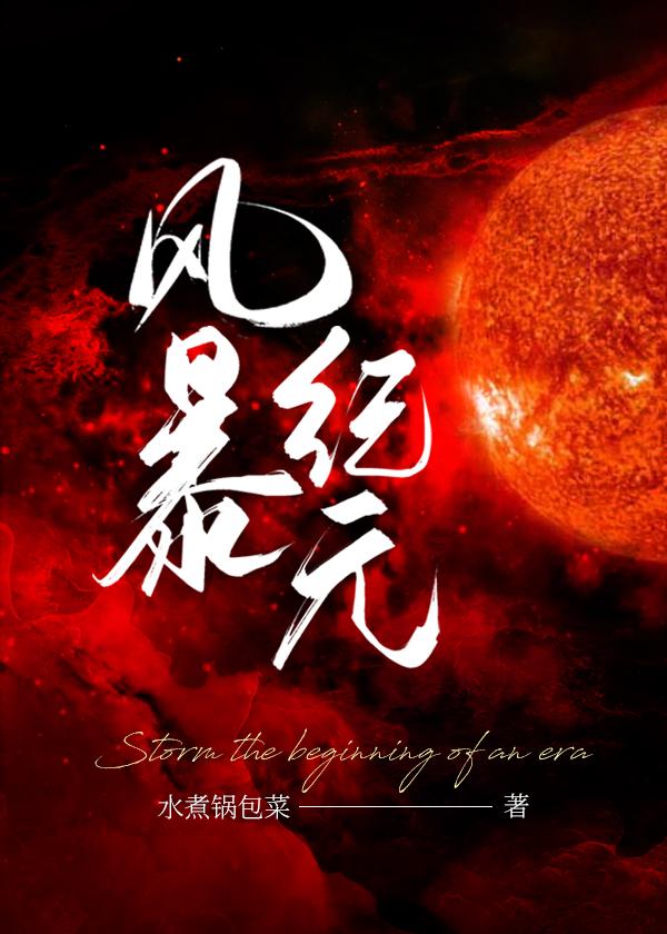 风暴纪元[种田]
