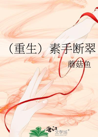 (重生)素手断翠