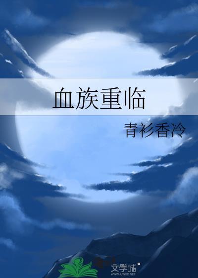 血族重临