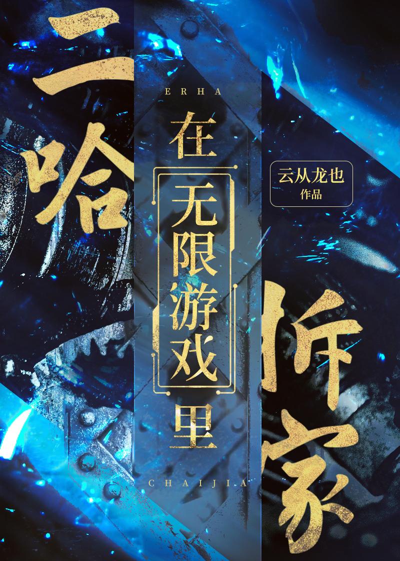 二哈在无限游戏裏拆家