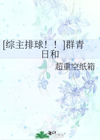 [综主排球！！]群青日和
