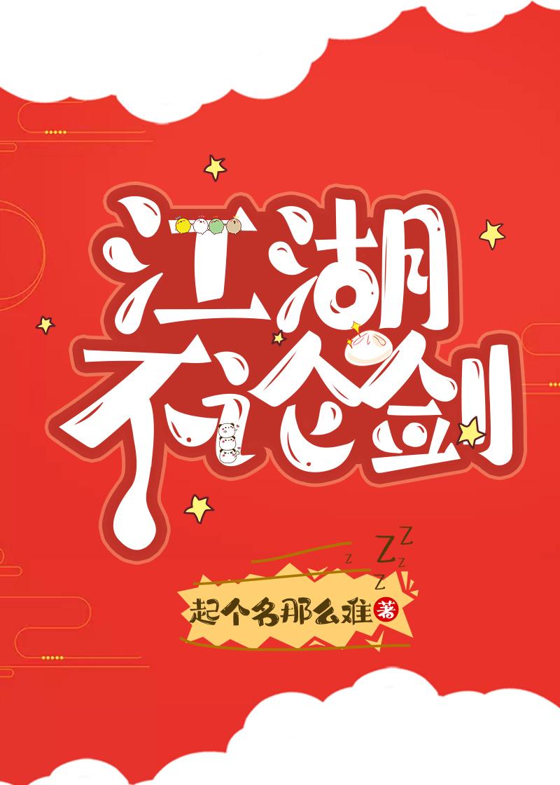 江湖不论剑[全息]