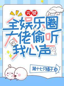 完犊!全娱乐圈大佬偷听我心声