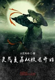 灵气覆苏从校长开始