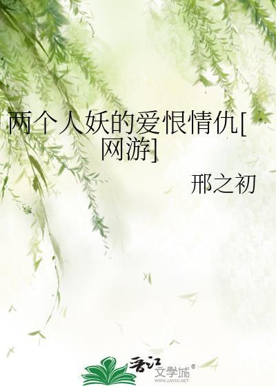 两个人妖的爱恨情仇[网游]