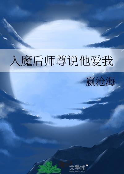 入魔后师尊说他爱我