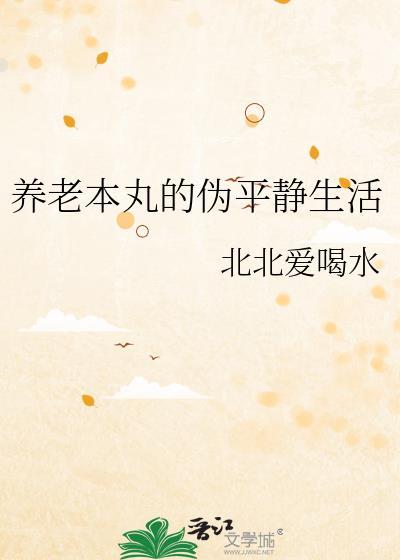 养老本丸的伪平静生活