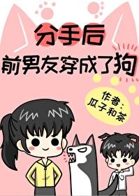 分手后前男友成了我的狗