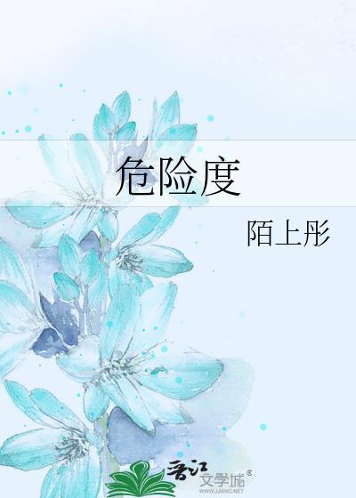 危险度