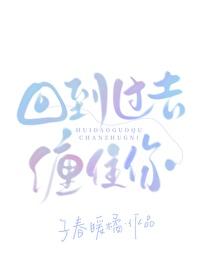 回到过去缠住你