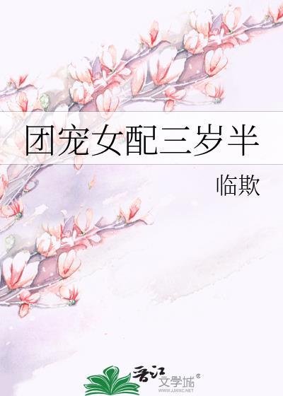 团宠女配三岁半