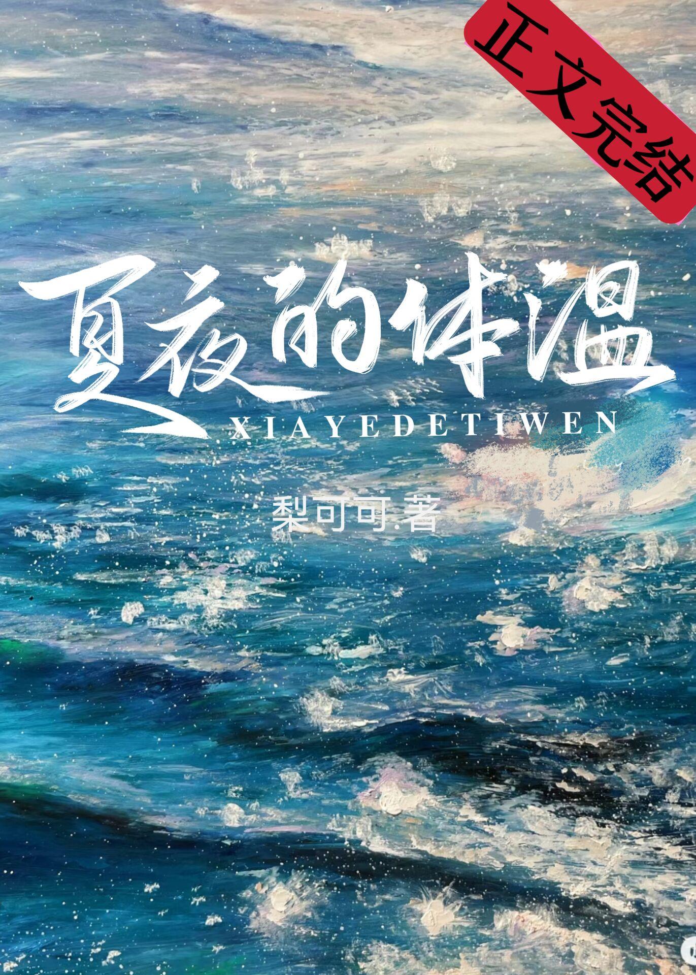 夏夜的体温