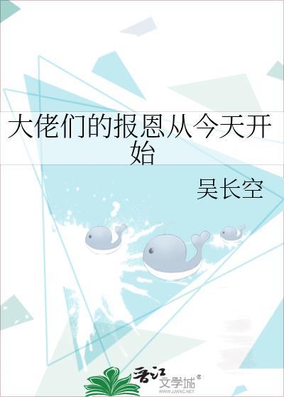 大佬们的报恩从今天开始