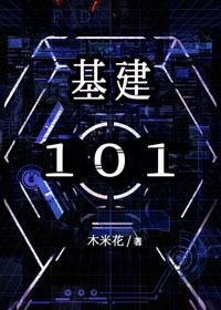 基建101[星际]