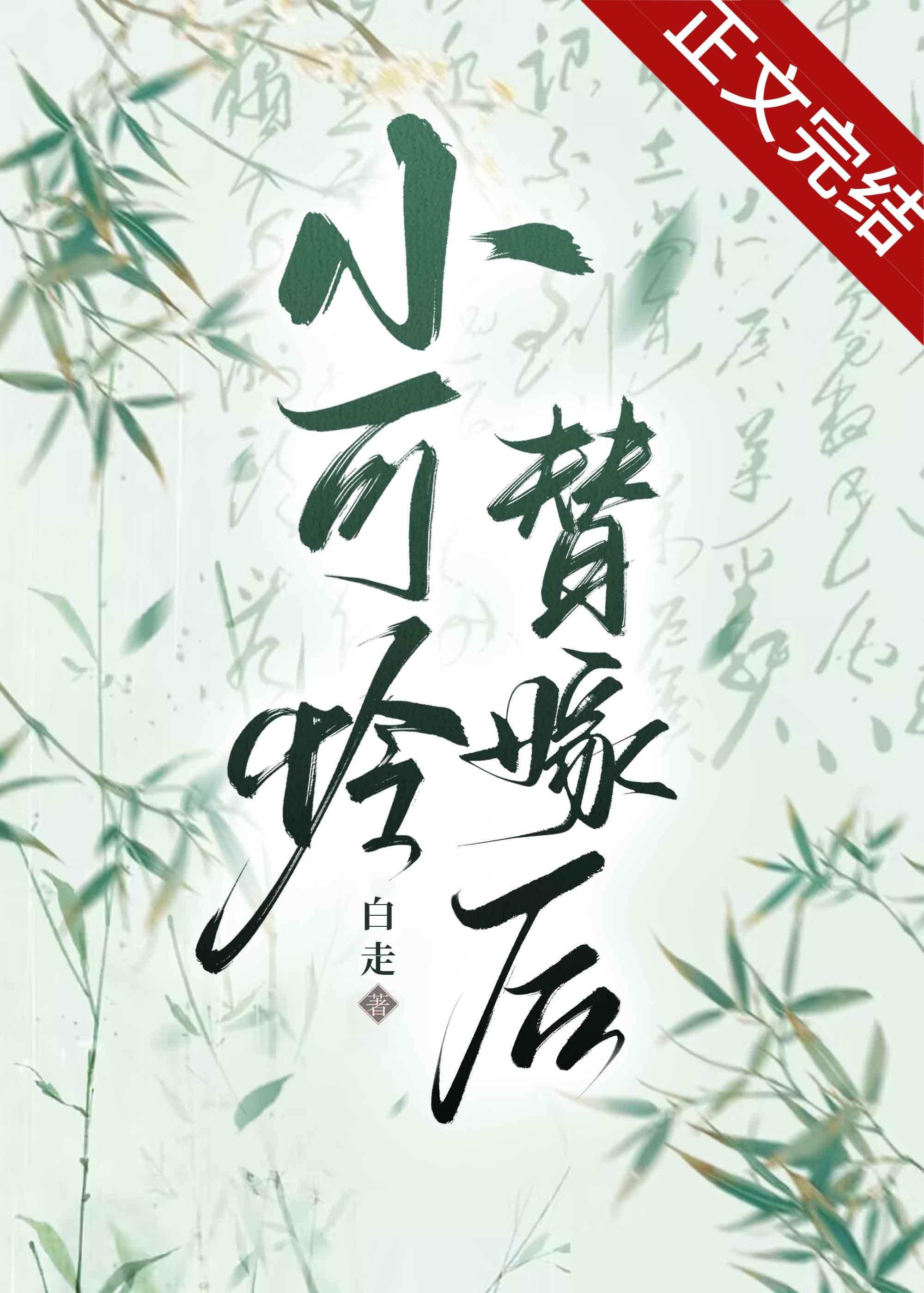 替嫁后翻车了