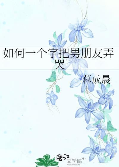 如何一个字把男朋友弄哭