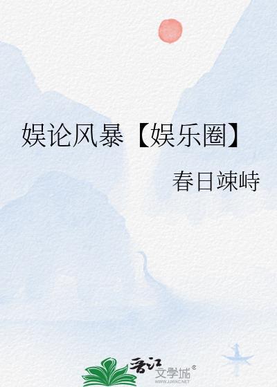 娱论风暴【娱乐圈】
