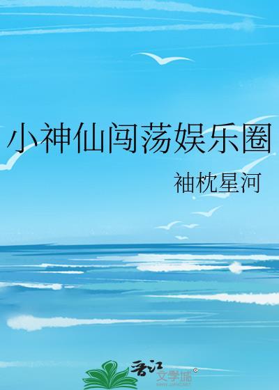 小神仙闯荡娱乐圈