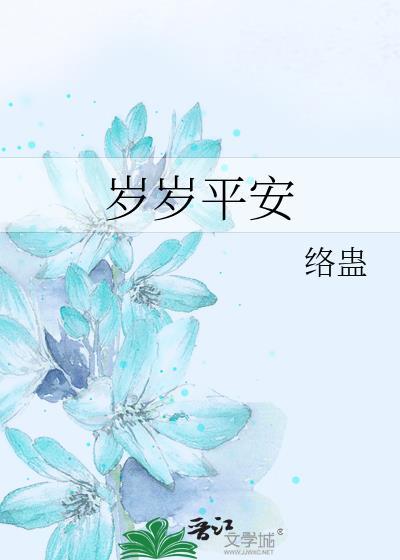 岁岁平安