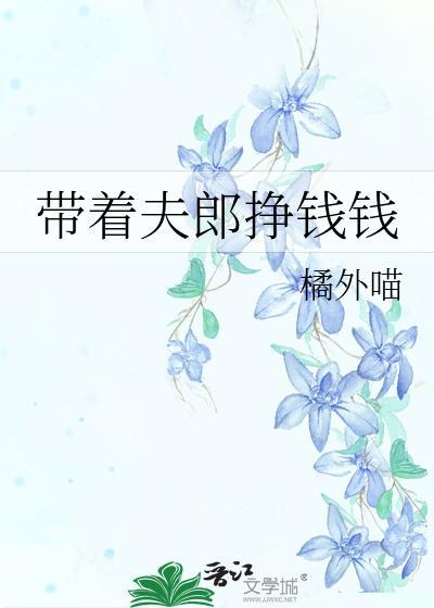 带着夫郎挣钱钱