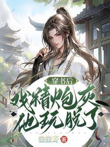 穿书后,戏精炮灰他玩脱了