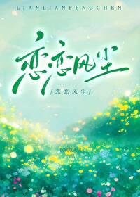 恋恋风尘