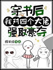 穿书后,我对四个大佬强取豪夺