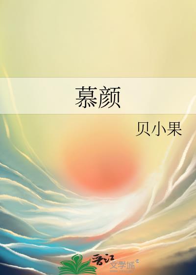 慕颜