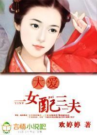 大爱，一女配三夫